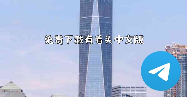 免费下載有看头中文版