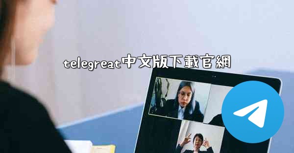 telegreat中文版下載官網