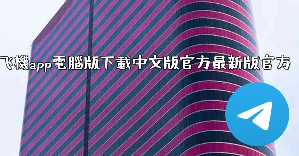 飞機app電腦版下載中文版官方最新版官方
