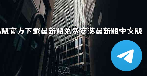 飞機下載電腦版官方下載最新版免费安裝最新版中文版