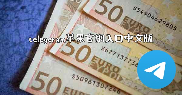 telegeram苹果官網入口中文版