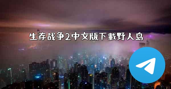 生存战争2中文版下載野人岛