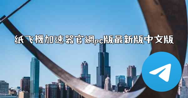纸飞機加速器官網pc版最新版中文版