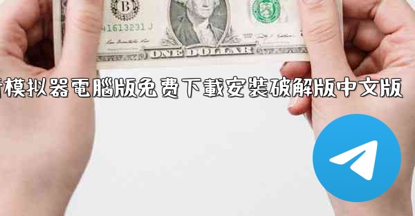 飞行模拟器電腦版免费下載安裝破解版中文版