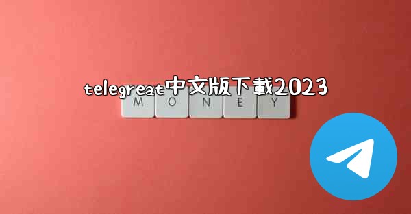 telegreat中文版下載2023