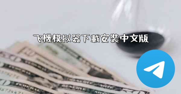 飞機模拟器下載安裝中文版