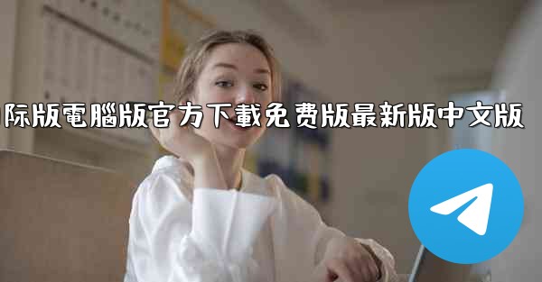 tiktok國际版電腦版官方下載免费版最新版中文版