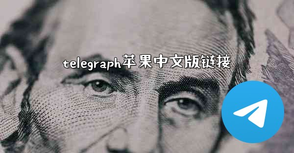 telegraph苹果中文版链接