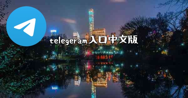 telegeram入口中文版
