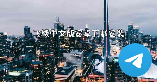 飞機中文版安卓下載安裝