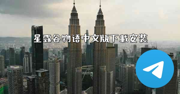 星露谷物语中文版下載安裝