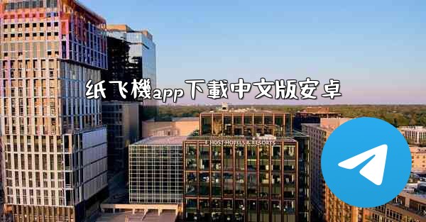 纸飞機app下載中文版安卓