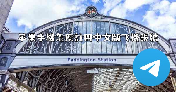 苹果手機怎麼註冊中文版飞機賬號