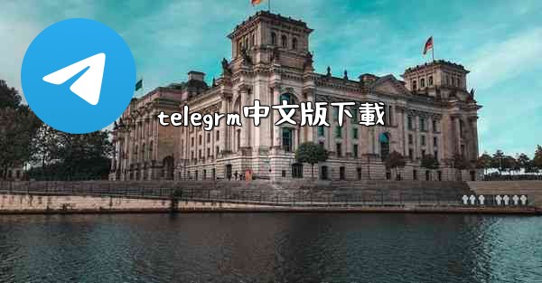 telegrm中文版下載