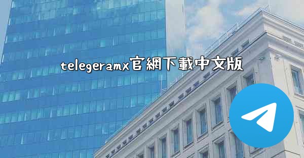 telegeramx官網下載中文版