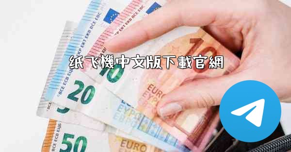 纸飞機中文版下載官網