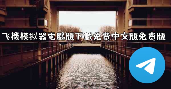 飞機模拟器電腦版下載免费中文版免费版