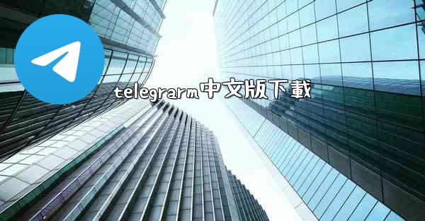 telegrarm中文版下載