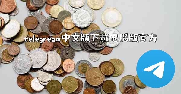 telegream中文版下載電腦版官方