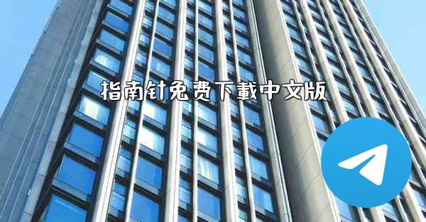 指南针免费下載中文版