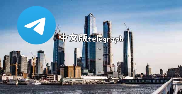 中文版telegraph