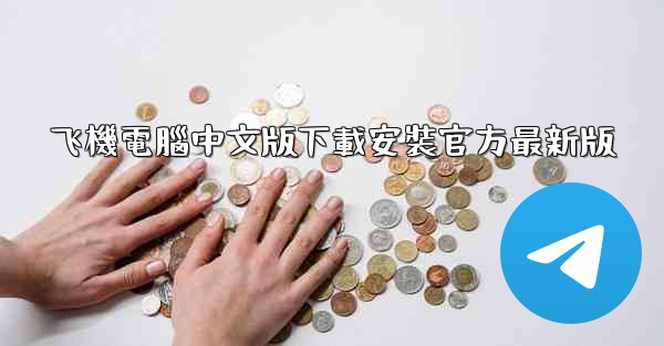 飞機電腦中文版下載安裝官方最新版