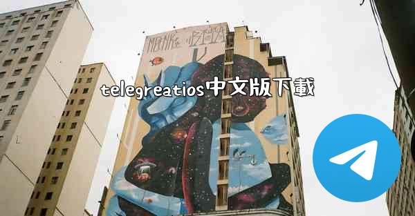 telegreatios中文版下載