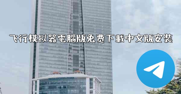 飞行模拟器電腦版免费下載中文版安裝