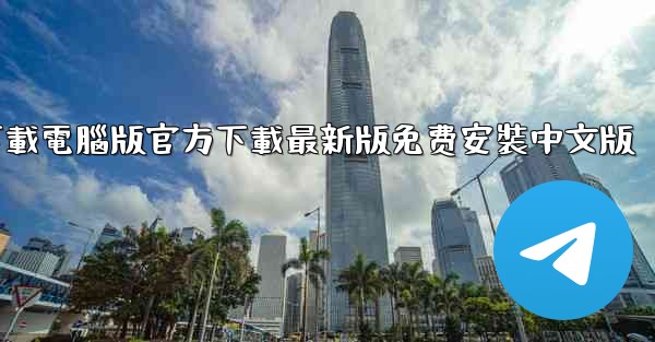 飞機下載電腦版官方下載最新版免费安裝中文版