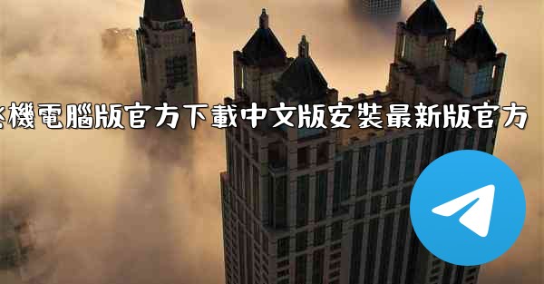 飞機電腦版官方下載中文版安裝最新版官方