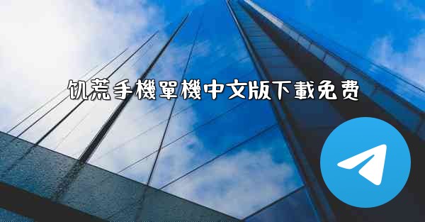 饥荒手機單機中文版下載免费