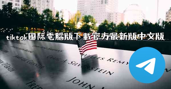 tiktok國际電腦版下載官方最新版中文版