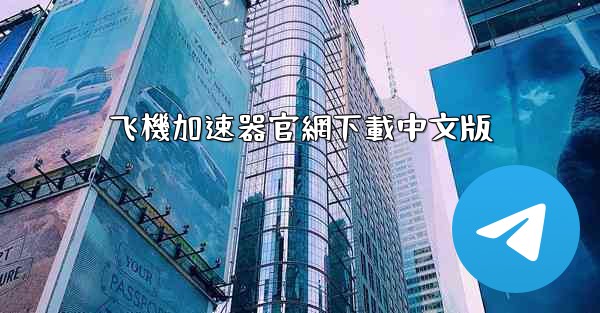 飞機加速器官網下載中文版