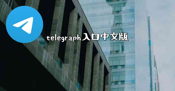 telegraph入口中文版