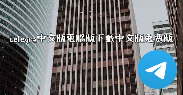 telegra中文版電腦版下載中文版免费版