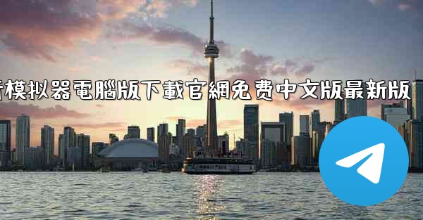 涡轮螺旋桨飞行模拟器電腦版下載官網免费中文版最新版