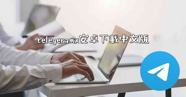 telegeramx安卓下載中文版