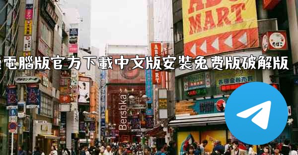 飞機電腦版官方下載中文版安裝免费版破解版