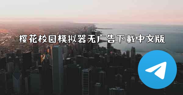 樱花校园模拟器无广告下載中文版