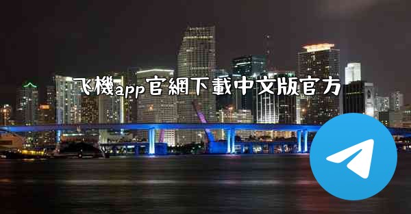 飞機app官網下載中文版官方