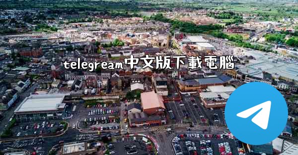 telegream中文版下載電腦