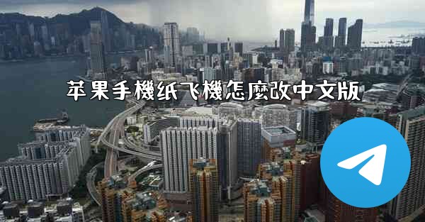 苹果手機纸飞機怎麼改中文版