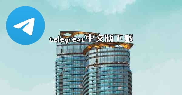 telegreat中文版下載