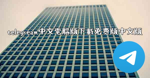 telegream中文電腦版下載免费版中文版