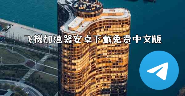 飞機加速器安卓下載免费中文版