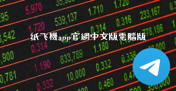 纸飞機app官網中文版電腦版