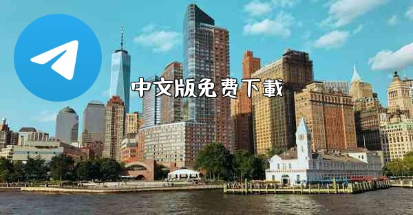 中文版免费下載