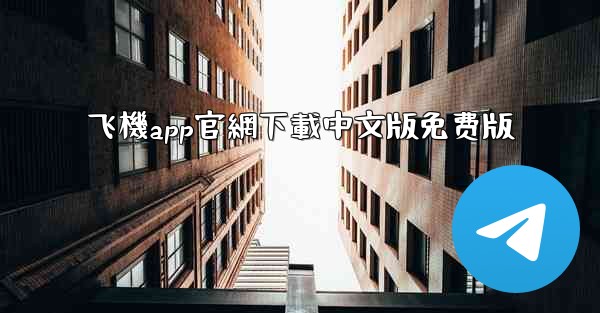 飞機app官網下載中文版免费版