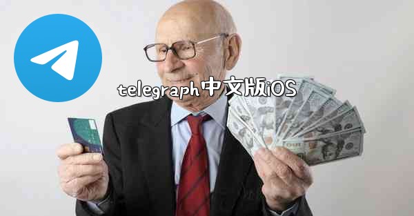 telegraph中文版iOS