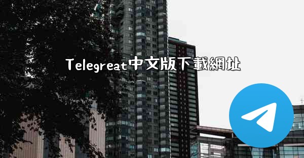 Telegreat中文版下載網址